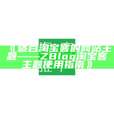 适合淘宝客的网站主题——ZBlog淘宝客主题使用指南