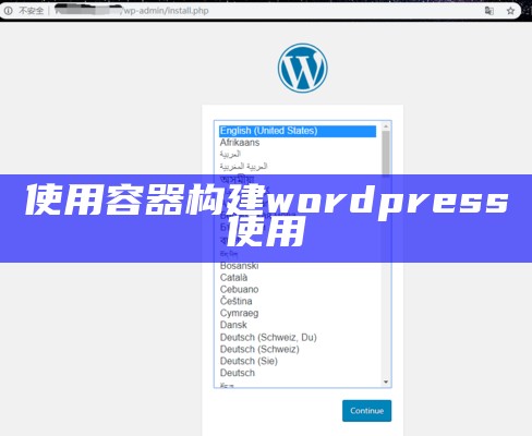 使用容器构建wordpress使用