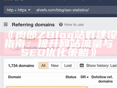 优化网站SEO的zblogsitemap插件使用指南与配置方法