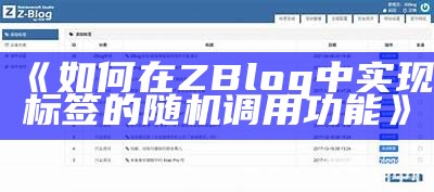 如何在ZBlog中完成标签的随机调用功能