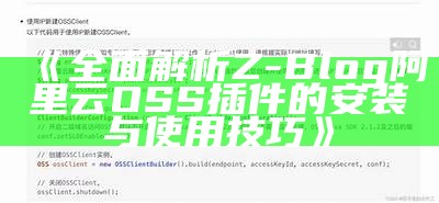 完整解析Z-Blog阿里云OSS插件的安装与使用技巧