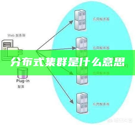 分布式集群是什么意思