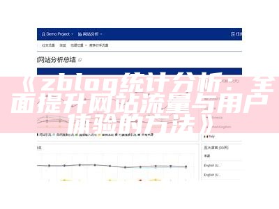 深入调查 zblog 网站统计资料，提升网站性能与流量