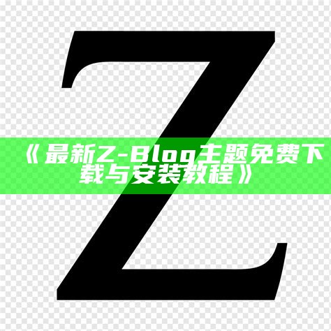 最新Z-Blog主题免费下载与安装教程