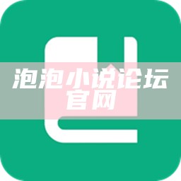 泡泡小说论坛官网