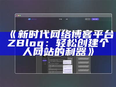 zblog多人博客系统：构建高效合作的博客平台