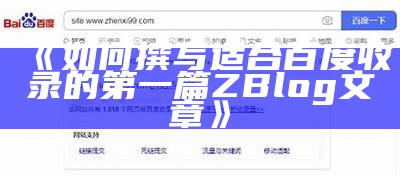 如何撰写适合百度收录的第一篇ZBlog文章