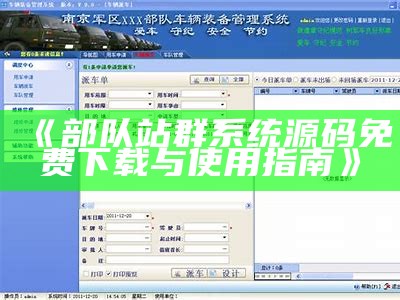 部队站群系统源码免费下载与使用指南