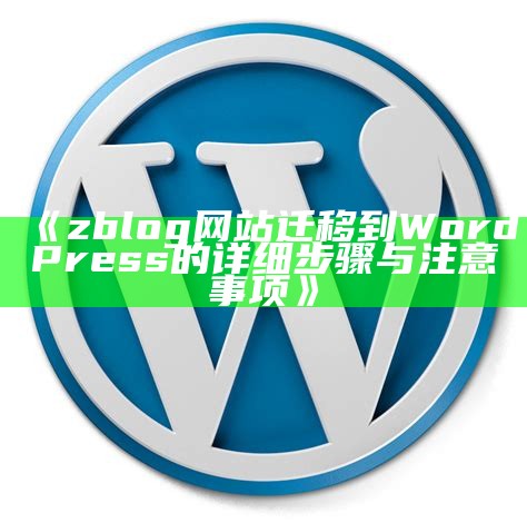 zblog网站迁移到WordPress的详细步骤与注意事项