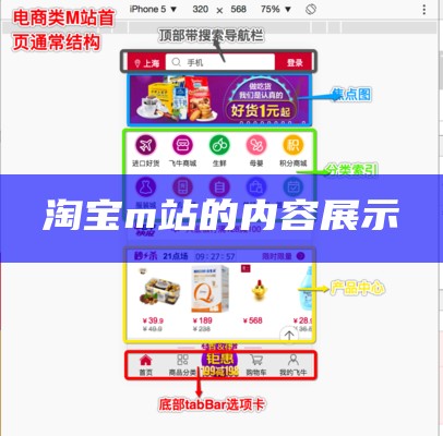 淘宝m站的内容展示