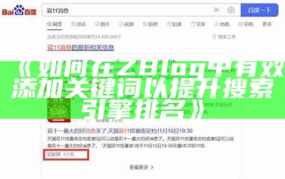 如何在zblog中有效添加关键词以提高网站搜索排名