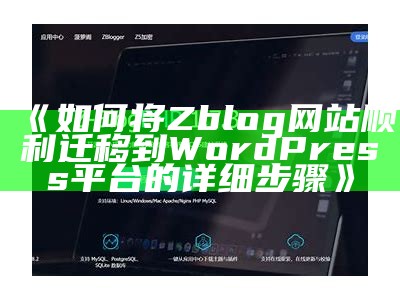 揭秘Zblog浏览数的真实信息调查方法与案例分享