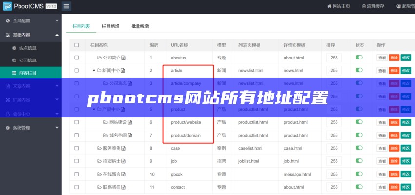 pbootcms网站所有地址配置