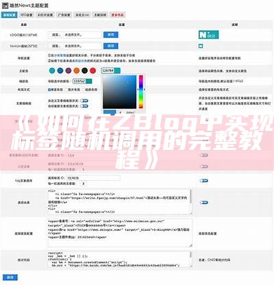 彻底解析ZBlog整合技巧与实践，提升网站运营效率