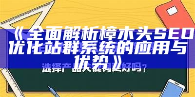 完整解析樟木头SEO优化站群系统的使用与优势