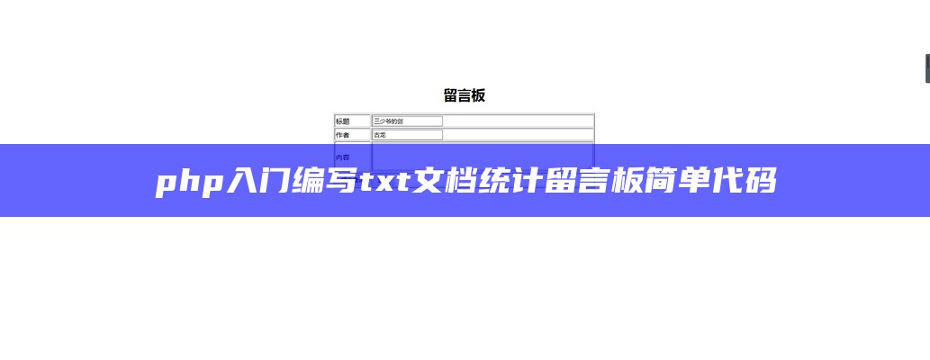 php入门编写txt文档统计留言板简单代码