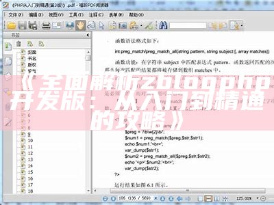 广泛解析zblogphp开发版：从入门到精通的攻略