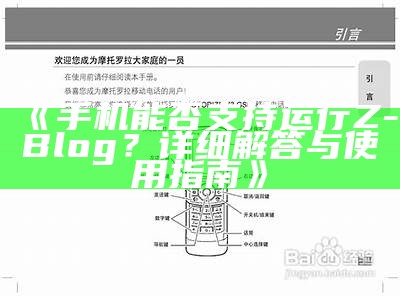 手机能否安装和运行ZBlog程序？详细解析与使用指南