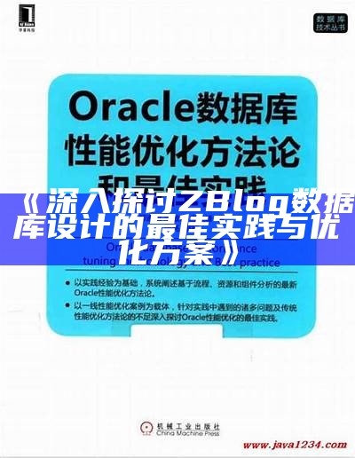 深入探讨ZBlog资料库设计的最佳实践与优化方案