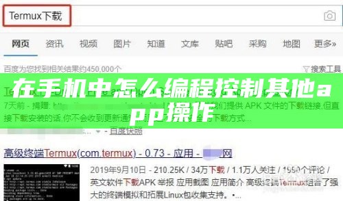 在手机中怎么编程控制其他app操作