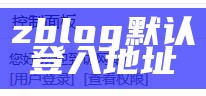 zblog默认登入地址