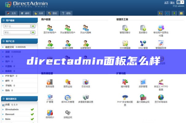 directadmin面板怎么样