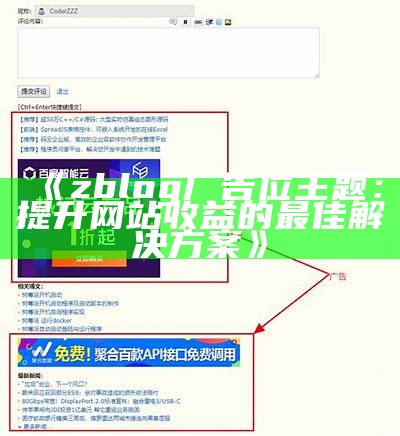 完整解析 zblog 广告插件：提升网站收益的利器