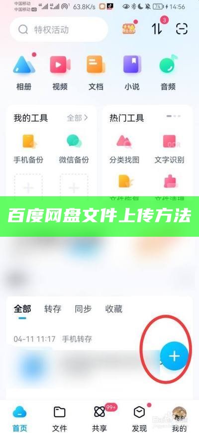 百度网盘文件上传方法