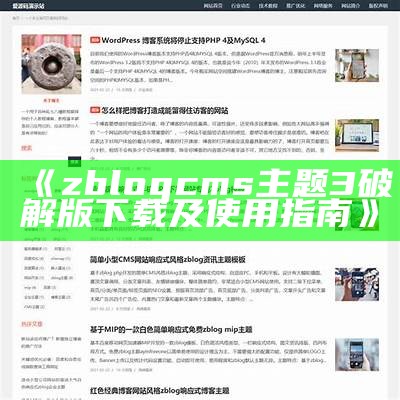 免费下载zblogcms主题3破解版及安装教程分享