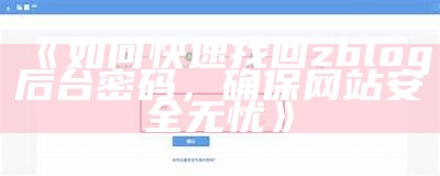 如何快速找回zblog后台密码，确保网站安全无忧