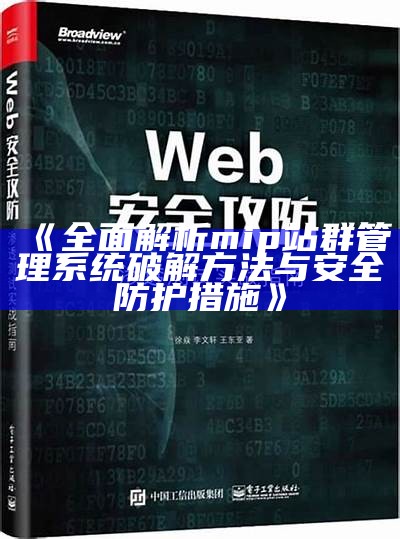 彻底解析mip站群管理系统破解方法与安全防护措施