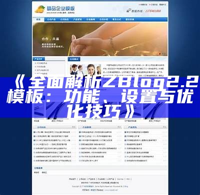 zblog2.2模板：优化设计与安装指南，提升网站性能与用户体验