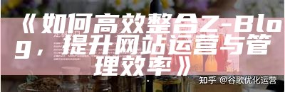 ZBlog版权费用解析：打造网站时需考虑的投入