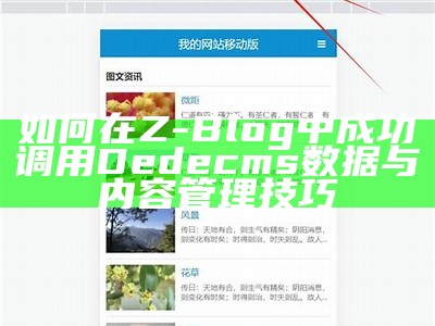 详解Z-Blog如何调用DedeCMS的各项功能与技巧