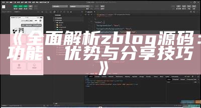 彻底解析zblog源码：功能、优势与分享技巧