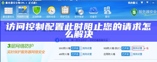 访问控制配置此时阻止您的请求怎么解决