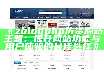 ZBlogPHP仿资源站主题：达成目标高效网站管理与内容发布