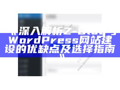 深入解析Z-Blog与WordPress网站建设的优缺点及选择指南