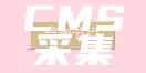 CMS采集