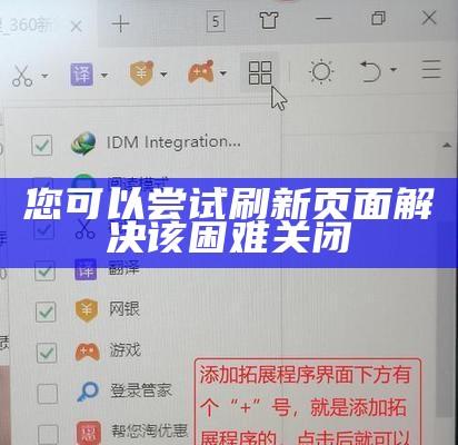 您可以尝试刷新页面解决该困难关闭