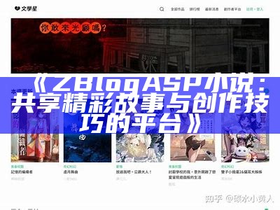 ZBlogASP小说：畅游网络文学的最佳平台与创作指南