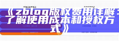 zblog版权费用详解：了解使用成本和授权方式