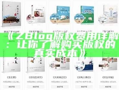 ZBlog版权费用详解：让你了解购买版权的真实成本