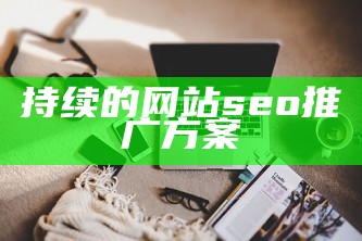 持续的网站seo推广方案