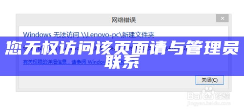 您无权访问该网站请与管理员联系