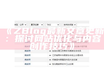 ZBlog最新文章更新：探讨网站优化与内容创作技巧