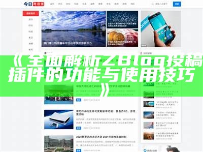 zblog主题制作助手：轻松打造个性化博客主题的实用指南