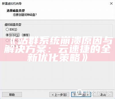 站群系统崩溃根本原因与对策：云速捷的全新优化策略