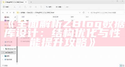 广泛解析ZBlog资料库设计：结构优化与性能提升攻略