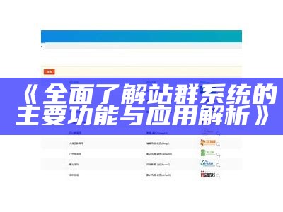 完整了解站群系统的主要功能与运用解析